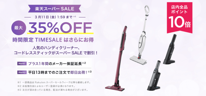 シャークは最大35%OFF&ポイント10倍