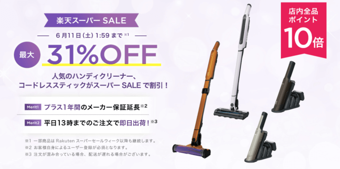 シャークは最大31%OFF&ポイント10倍