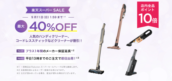 シャークは最大40%OFF&ポイント10倍