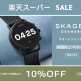 スカーゲン（SKAGEN）をお得に安く買う方法！2022年3月11日（金）まで楽天スーパーセールが開催中