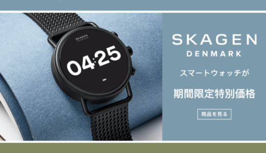 スカーゲン（SKAGEN）をお得に安く買う方法！2022年3月11日（金）まで楽天スーパーセールが開催中