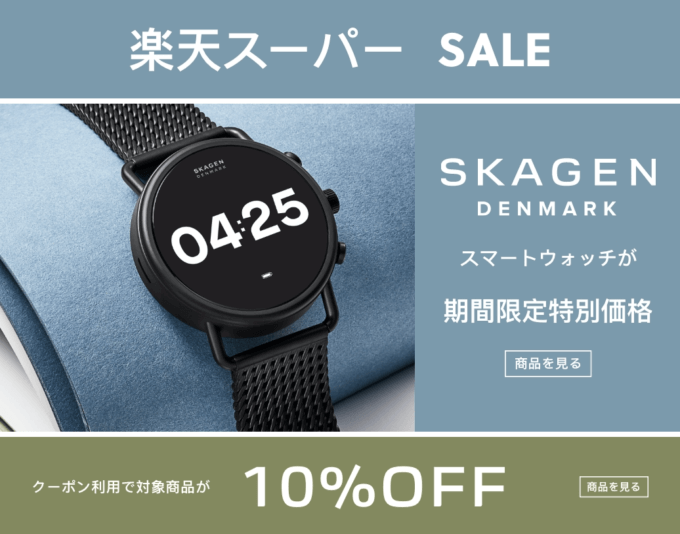 スカーゲン（SKAGEN）をお得に安く買う方法！2022年3月11日（金）まで楽天スーパーセールが開催中