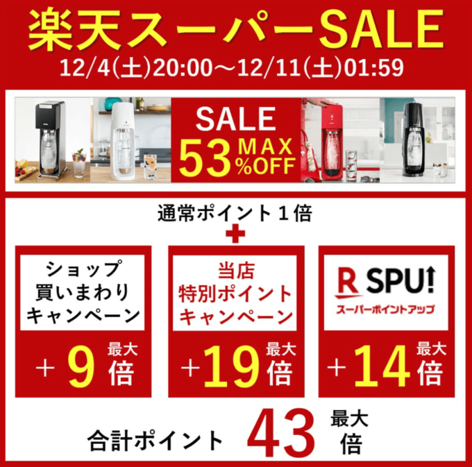 ソーダストリームは最大53%OFF&ポイント43倍