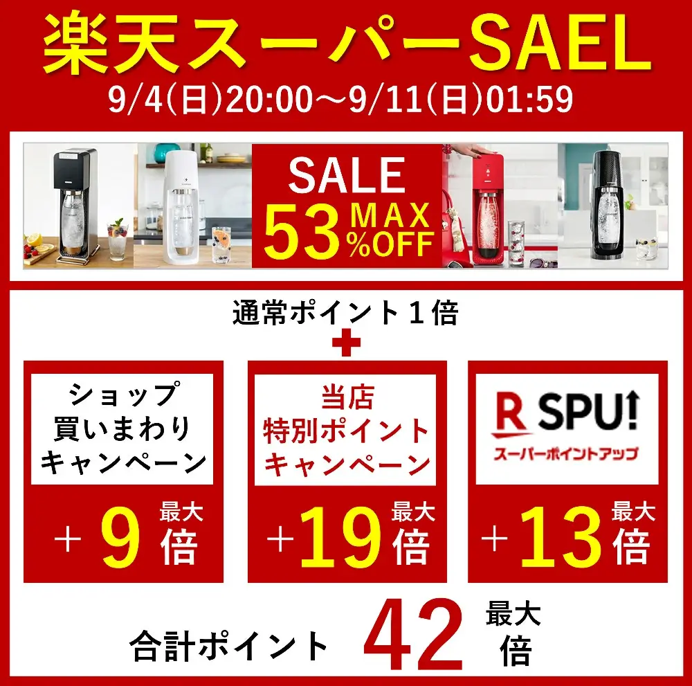 ソーダストリームはMAX53%OFF