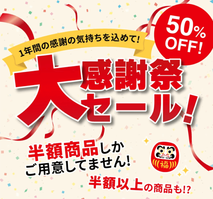 かねふくは50%OFFセール