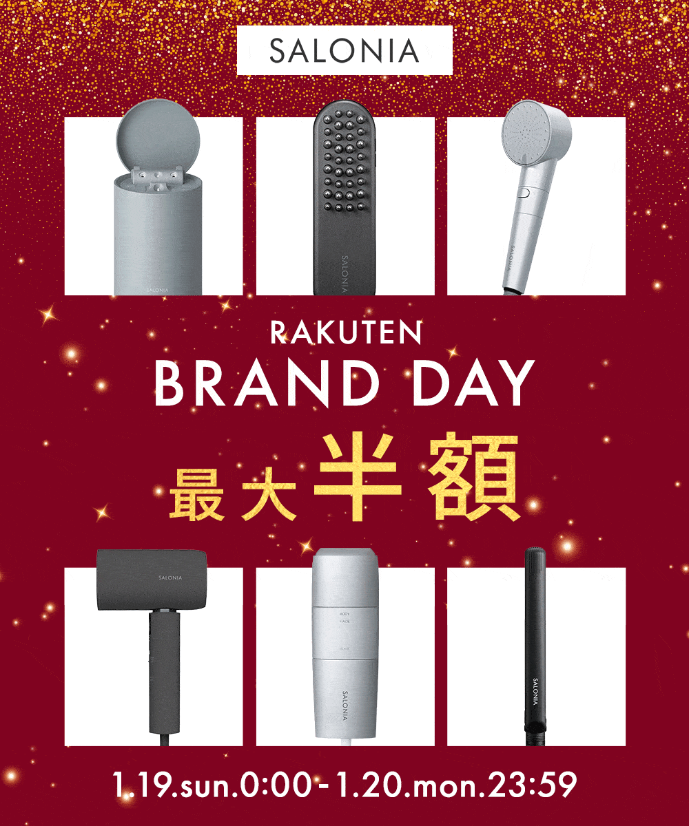 サロニア（SALONIA）をお得に安く買う方法！2025年1月19日（日）・20日（月）の2日間限定で楽天ブランドデーが開催