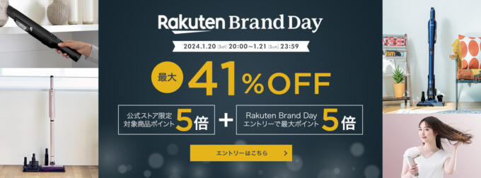 楽天ブランドデー！2024年1月20日（土）・21日（日）の2日間限定