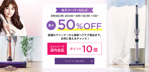 シャーク（Shark）を安くお得に買う方法！2023年9月4日（月）から楽天スーパーセールが開催中