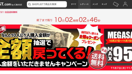 SHOPLIST（ショップリスト）のMEGASALE（メガセール）が開催中！2022年11月7日（月）までMAX95%OFF