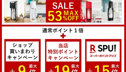 ソーダストリーム（sodastream）を安くお得に買う方法！2022年12月11日（日）まで楽天スーパーセールが開催中