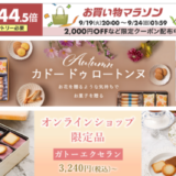ヨックモック（YOKUMOKU）をお得に安く買う方法！2023年9月19日（火）から楽天お買い物マラソンが開催中