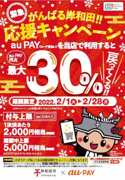 au PAYがお得！2022年2月28日（月）まで