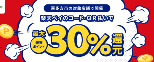 喜多方市で楽天ペイがお得！2025年7月31日（木）まで最大30％戻ってくるキャンペーン実施中