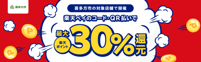 喜多方市で楽天ペイがお得！2025年7月31日（木）まで最大30％戻ってくるキャンペーン実施中