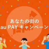 秩父市でau PAY（auペイ）のキャンペーンはある？2024年4月もお得に決済