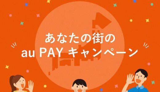 日田市でau PAY（auペイ）のキャンペーンはある？2022年5月もお得に決済