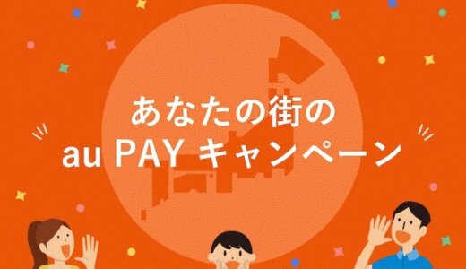 小矢部市でau PAY（auペイ）のキャンペーンはある？2024年4月もお得に決済