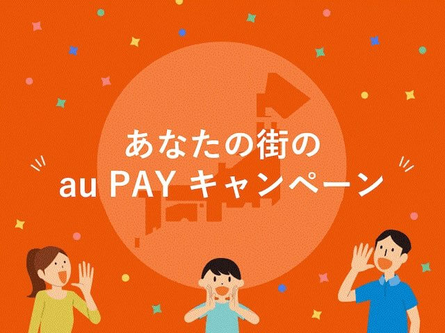 岐阜市でau PAY（auペイ）のキャンペーンはある？2022年6月もお得に決済 