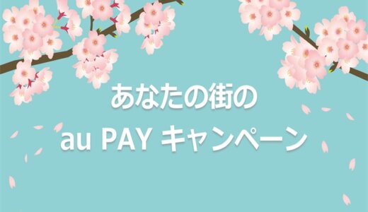熊本県でau PAY（auペイ）のキャンペーンはある？2022年8月もお得に決済