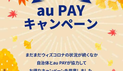 au PAY（auペイ）の自治体キャンペーンまとめ【2024年5月版】