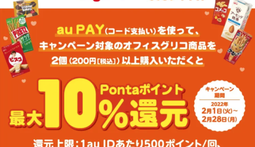 オフィスグリコでau PAY（auペイ）がお得！2022年2月1日（火）から最大10%還元特典実施