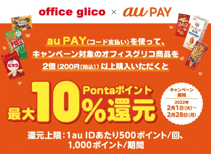 オフィスグリコでau PAY（auペイ）がお得！2022年2月1日（火）から最大10%還元特典実施