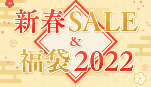 au PAY（auペイ）マーケットの初売り新春セール&福袋2022が開催中！2022年1月11日（火）まで