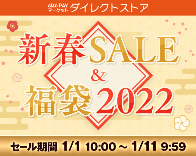 au PAY（auペイ）マーケットの初売り新春セール&福袋2022が開催中！2022年1月11日（火）まで