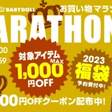 BABYDOLL（ぺビードール）×楽天お買い物マラソン！2022年11月11日（金）まで