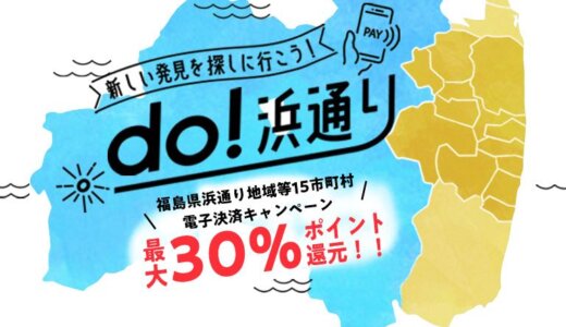 田村市でd払いがお得！2022年1月31日（月）まで最大30％戻ってくるキャンペーン実施中