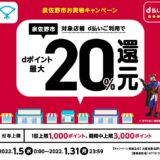 泉佐野市でd払いがお得！2022年1月31日（月）まで最大20％戻ってくるキャンペーン実施中