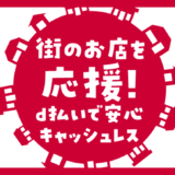 富山市でd払いのキャンペーンはある？2024年5月もお得に決済