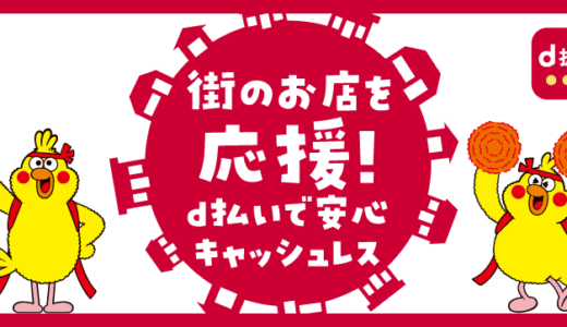 静岡県でd払いがお得！2022年1月も対象の自治体でキャンペーン開催