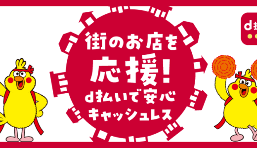 島尻郡座間味村でd払いのキャンペーンはある？2024年4月もお得に決済