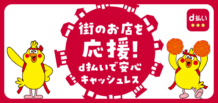 佐賀市でd払いのキャンペーンはある？