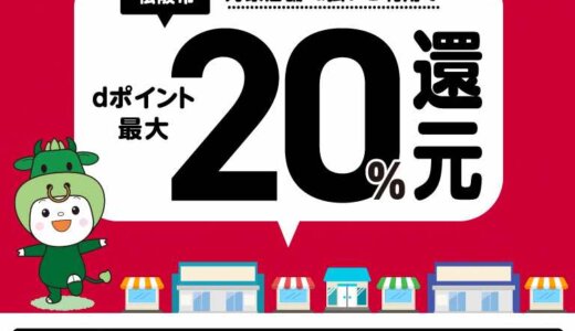 松阪市でd払いがお得！2022年2月28日（月）まで最大20％戻ってくるキャンペーン実施中