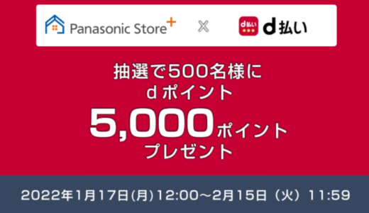 パナソニックストアプラスでd払いがお得！2022年2月15日（火）まで抽選で500名にｄポイント5,000ポイントプレゼント