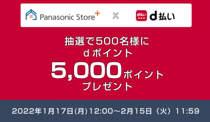 パナソニックストアプラスでd払いがお得！2022年2月15日（火）まで抽選で500名にｄポイント5,000ポイントプレゼント