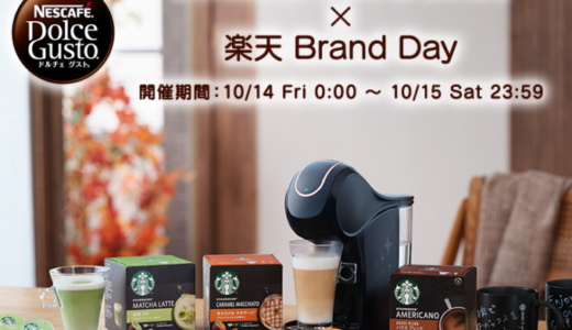 ネスカフェドルチェグストを安くお得に買う方法！2022年10月14日（金）・15日（土）の2日間限定で楽天ブランドデーが開催中