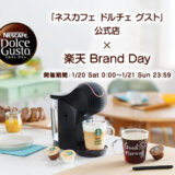 ネスカフェドルチェグストをお得に安く買う方法！2024年1月20日（土）・21日（日）の2日間限定で楽天ブランドデーが開催中