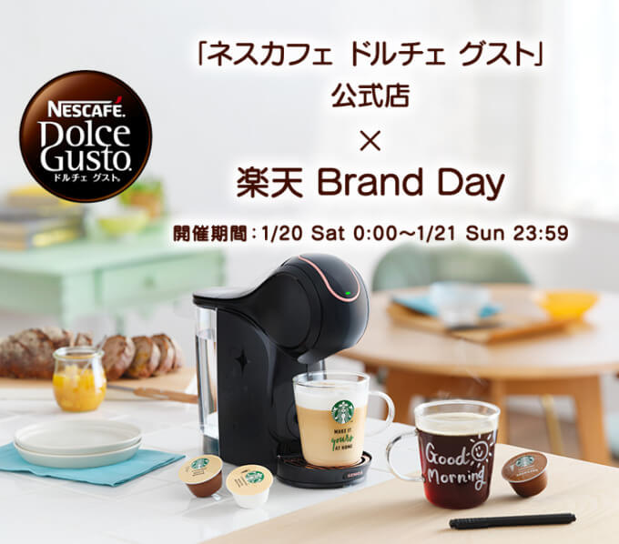 ネスカフェドルチェグストをお得に安く買う方法！2024年1月20日（土）・21日（日）の2日間限定で楽天ブランドデーが開催中