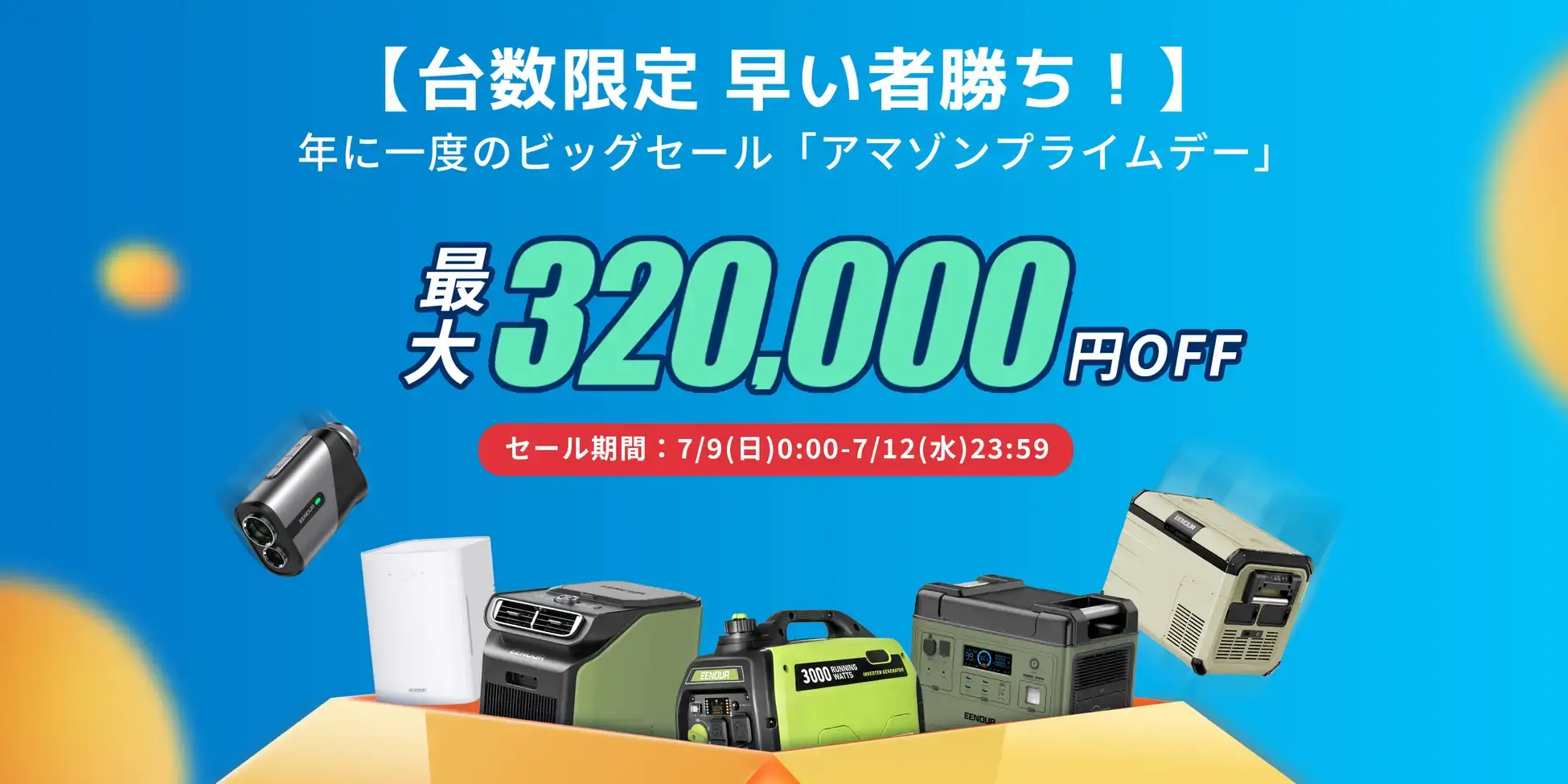 Amazonプライムデー！2023年7月11日（火）・12日（水）の2日間限定