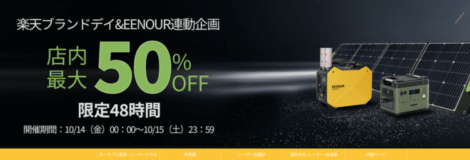 EENOURは最大50%OFF