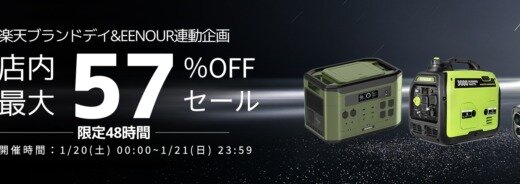 EENOUR（イーノウ）を安くお得に買う方法！2024年1月20日（土）・21日（日）の2日間限定で楽天ブランドデーが開催中