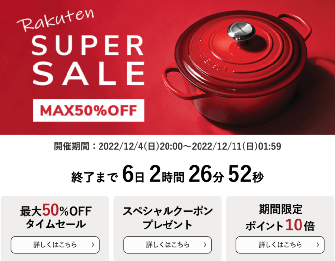 ル・クルーゼはMAX50%OFF