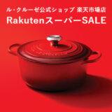 ル・クルーゼ（Le Creuset）をお得に安く買う方法！2023年12月4日（月）から楽天スーパーセールが開催中