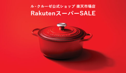 ル・クルーゼ（Le Creuset）をお得に安く買う方法！2023年12月4日（月）から楽天スーパーセールが開催中