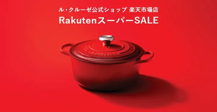 ル・クルーゼ（Le Creuset）をお得に安く買う方法！2023年12月4日（月）から楽天スーパーセールが開催中