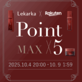 レカルカ(Lekarka)のセール情報・安くお得に買う方法!2025年10月4日(土)から楽天お買い物マラソンが開催