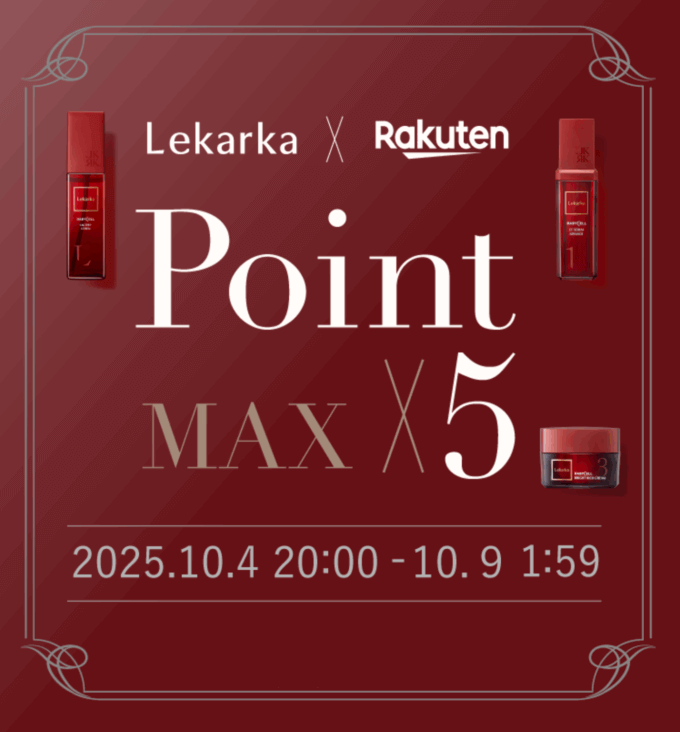 レカルカ（Lekarka）のセール情報・安くお得に買う方法！2025年10月4日（土）から楽天お買い物マラソンが開催